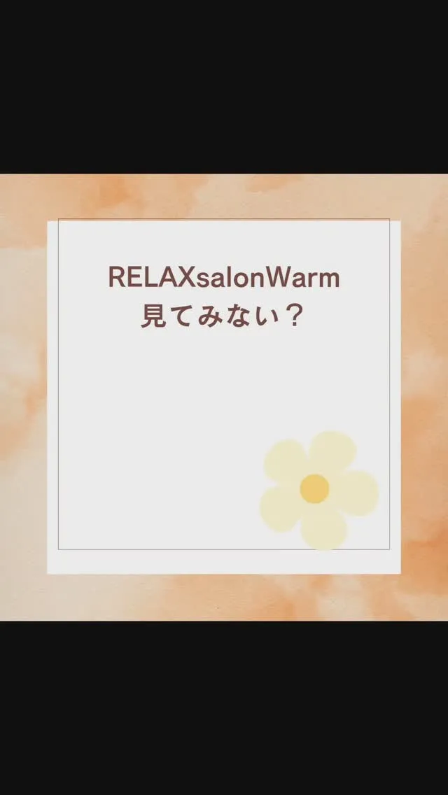 【RELAXsalonWarmの中　見てみない？】